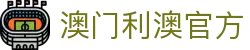 澳门利澳官方 - (中国)娄底澳门利澳官方咨询有限责任公司欢迎您